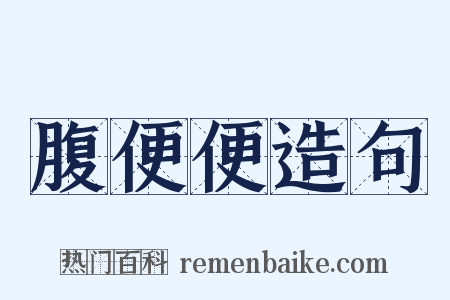 腹便便造句是什么意思的图片